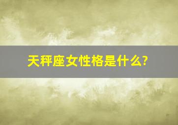 天秤座女性格是什么?