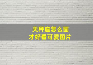 天秤座怎么画才好看可爱图片