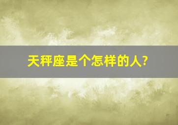 天秤座是个怎样的人?