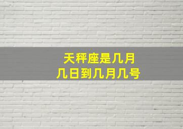 天秤座是几月几日到几月几号