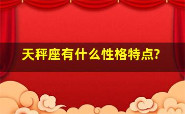 天秤座有什么性格特点?