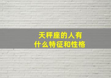 天秤座的人有什么特征和性格