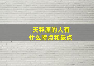 天秤座的人有什么特点和缺点