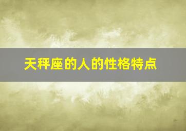 天秤座的人的性格特点