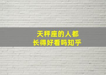 天秤座的人都长得好看吗知乎