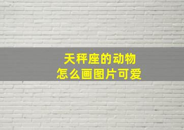 天秤座的动物怎么画图片可爱