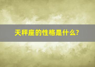 天秤座的性格是什么?