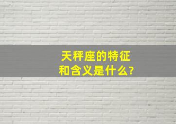 天秤座的特征和含义是什么?