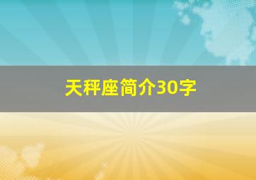 天秤座简介30字