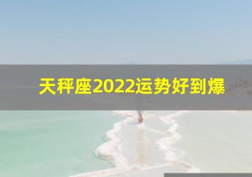 天秤座2022运势好到爆