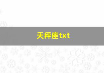 天秤座txt