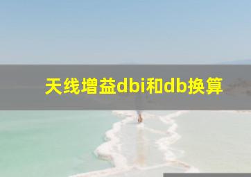 天线增益dbi和db换算