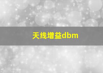 天线增益dbm