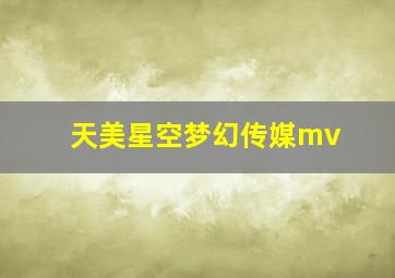 天美星空梦幻传媒mv