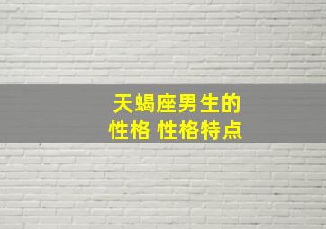 天蝎座男生的性格 性格特点