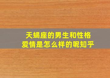 天蝎座的男生和性格爱情是怎么样的呢知乎