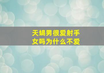 天蝎男很爱射手女吗为什么不爱