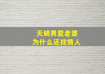 天蝎男爱老婆为什么还找情人