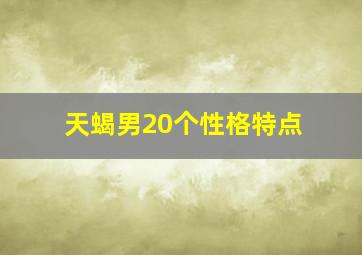 天蝎男20个性格特点