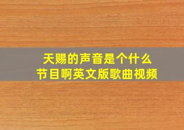 天赐的声音是个什么节目啊英文版歌曲视频