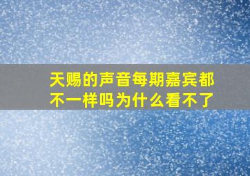 天赐的声音每期嘉宾都不一样吗为什么看不了