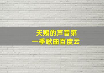 天赐的声音第一季歌曲百度云