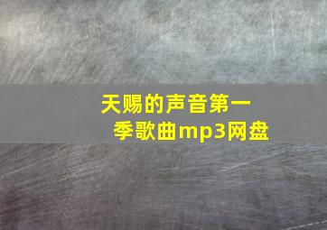 天赐的声音第一季歌曲mp3网盘