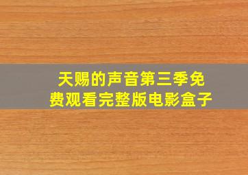 天赐的声音第三季免费观看完整版电影盒子