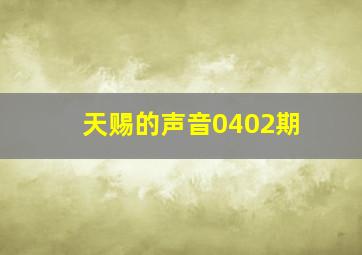 天赐的声音0402期