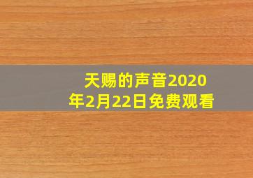 天赐的声音2020年2月22日免费观看