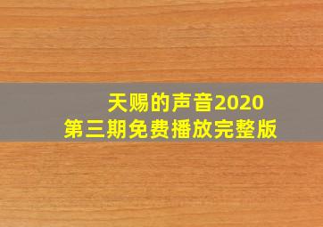 天赐的声音2020第三期免费播放完整版