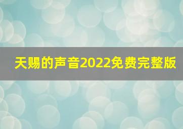 天赐的声音2022免费完整版