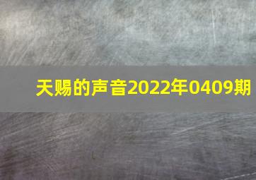 天赐的声音2022年0409期