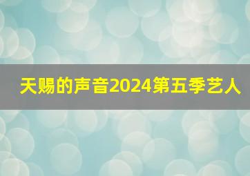 天赐的声音2024第五季艺人