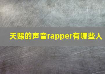 天赐的声音rapper有哪些人