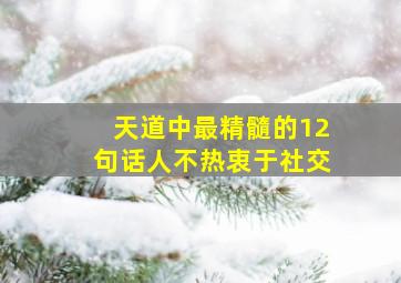 天道中最精髓的12句话人不热衷于社交