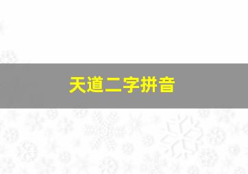 天道二字拼音