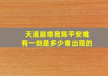 天道崩塌我陈平安唯有一剑是多少章出现的