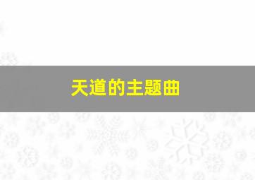 天道的主题曲