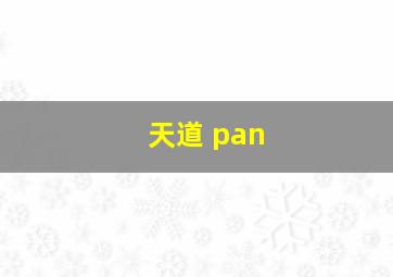 天道 pan