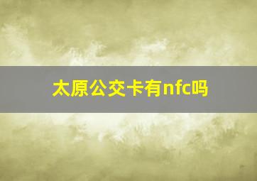 太原公交卡有nfc吗