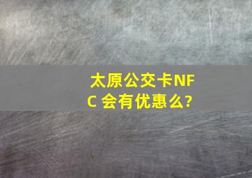 太原公交卡NFC 会有优惠么?