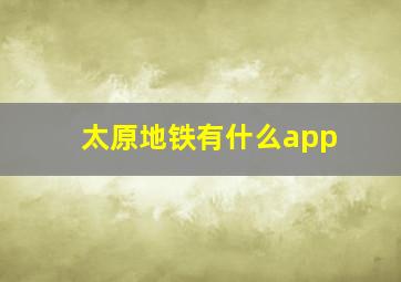 太原地铁有什么app