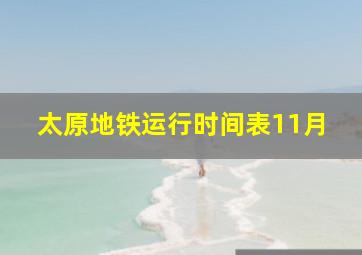 太原地铁运行时间表11月