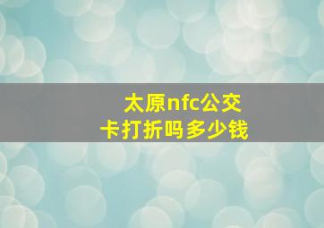 太原nfc公交卡打折吗多少钱