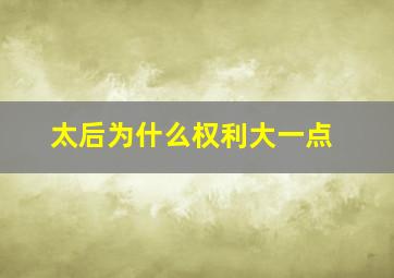 太后为什么权利大一点