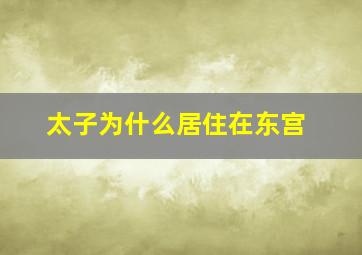 太子为什么居住在东宫