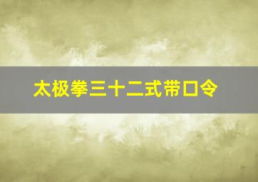 太极拳三十二式带口令