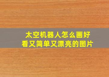 太空机器人怎么画好看又简单又漂亮的图片