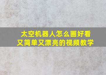 太空机器人怎么画好看又简单又漂亮的视频教学